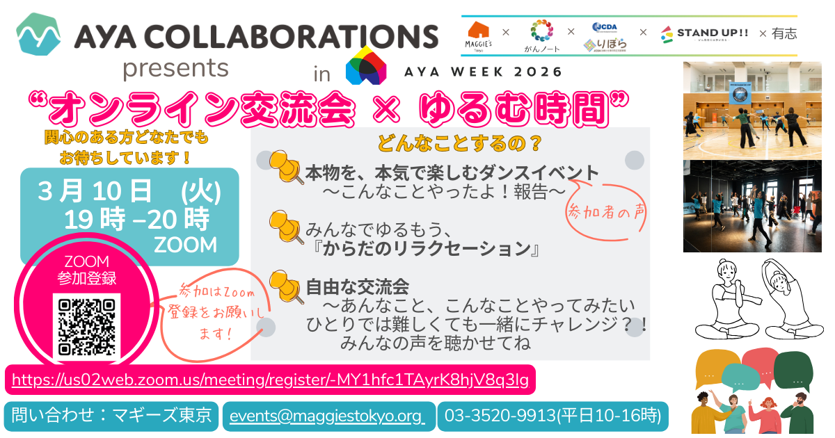 3/10開催 AYA COLLABORATIONS presents  “オンライン交流会×ゆるむ時間”