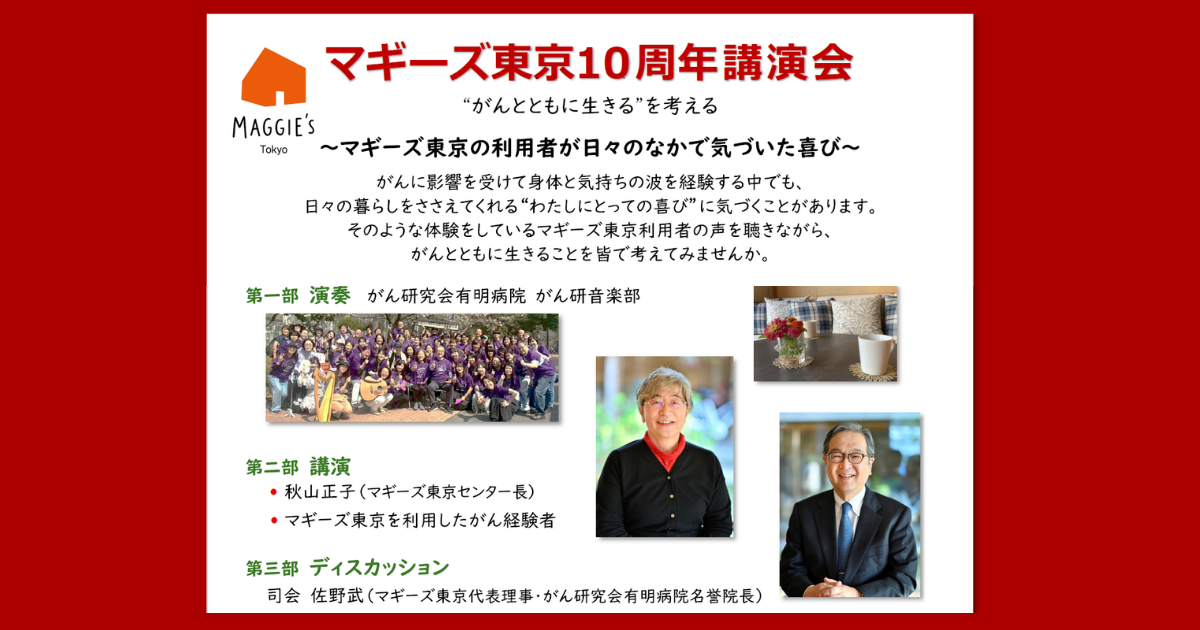 10月23日（金）19時　マギーズ東京10周年講演会のお知らせ