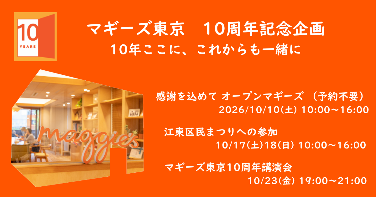 マギーズ東京10周年記念企画　開催のお知らせ