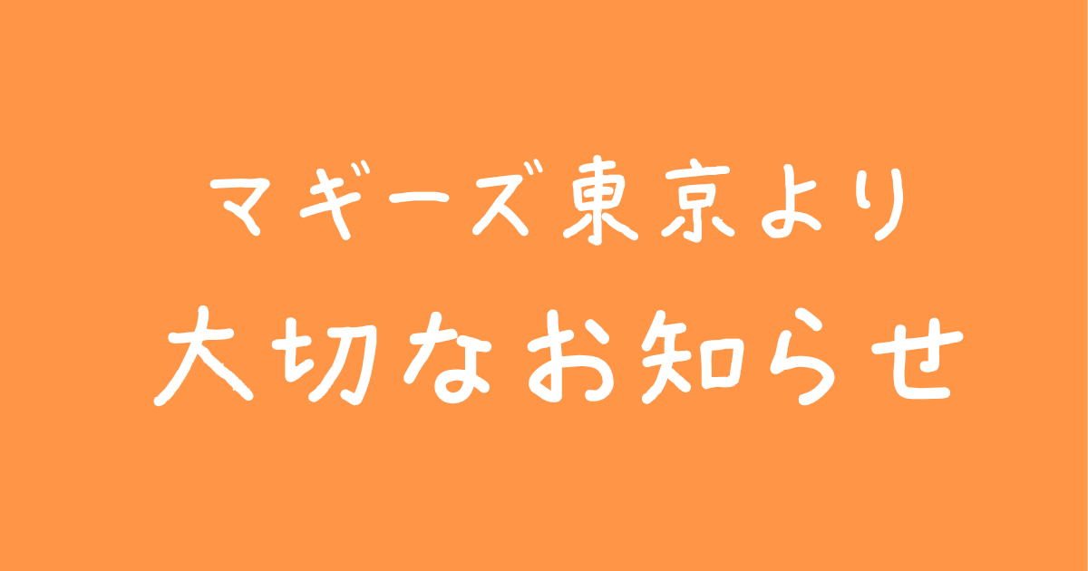 マギーズ東京の移転について　大切なお知らせ